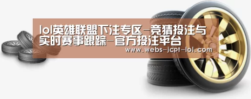 关于英雄联盟竞猜大厅  