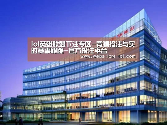 英雄联盟竞猜大厅 案例展示三