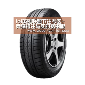 英雄联盟竞猜大厅 产品名称一