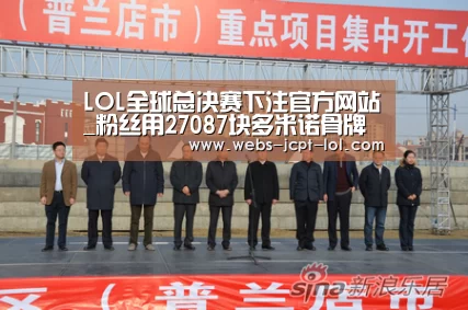  LOL全球总决赛下注官方网站