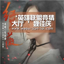 ‘英雄联盟竞猜大厅 ’魏佳庆新歌首发打造新能量音乐 让青春在路途上盛放(图1) LOL全球总决赛下注官方网站