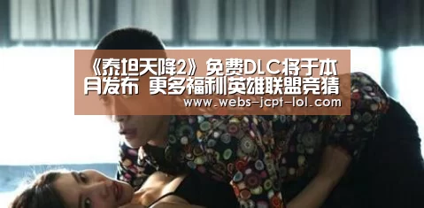 《泰坦天降2》免费DLC将于本月发布 更多福利|英雄联盟竞猜大厅 (图1) LOL全球总决赛下注官方网站