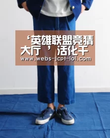  LOL全球总决赛下注官方网站