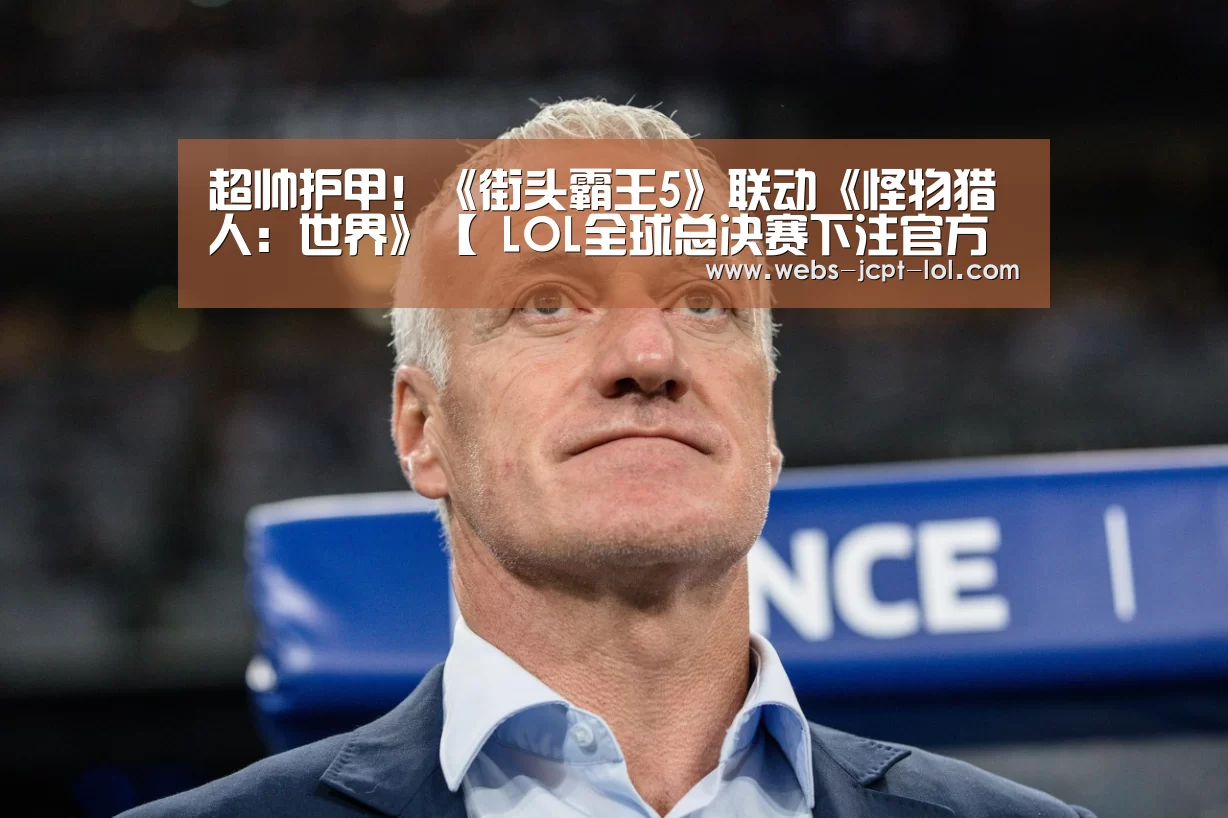 超帅护甲!《街头霸王5》联动《怪物猎人:世界》【 LOL全球总决赛下注官方网站】(图1) LOL全球总决赛下注官方网站