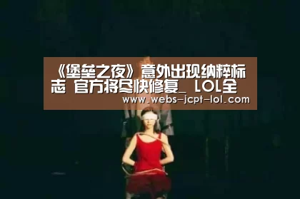 《堡垒之夜》意外出现纳粹标志 官方将尽快修复_ LOL全球总决赛下注官方网站(图2) 英雄联盟竞猜大厅