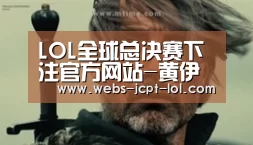英雄联盟竞猜大厅 
