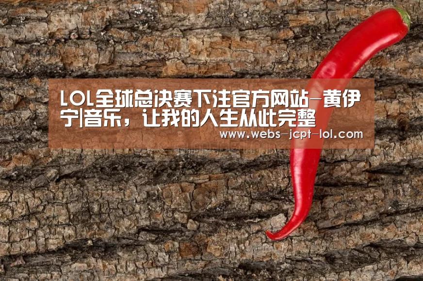  LOL全球总决赛下注官方网站