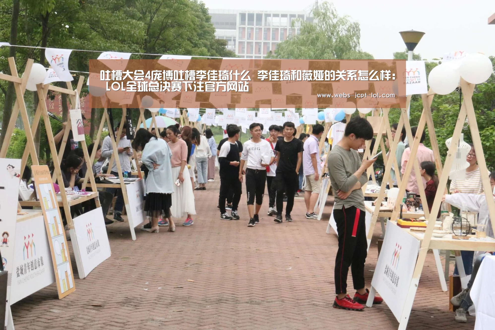 吐槽大会4庞博吐槽李佳琦什么 李佳琦和薇娅的关系怎么样: LOL全球总决赛下注官方网站(图2) 英雄联盟竞猜大厅