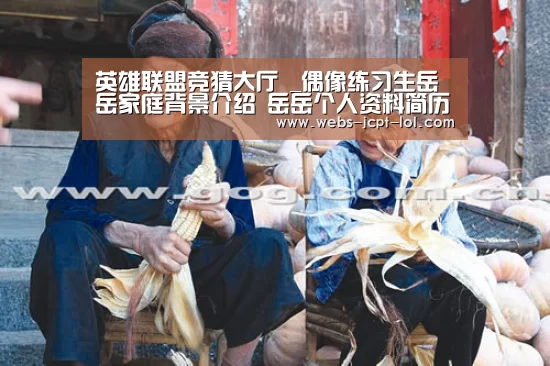 英雄联盟竞猜大厅 _偶像练习生岳岳家庭背景介绍 岳岳个人资料简历(图2) 英雄联盟竞猜大厅
