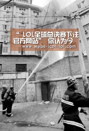 英雄联盟竞猜大厅 