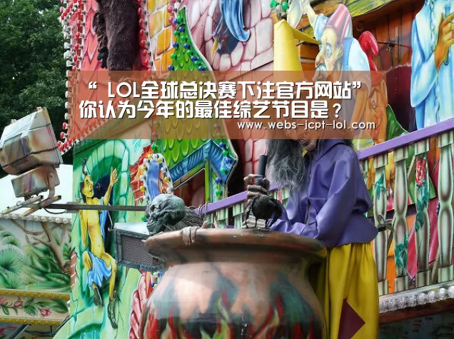 英雄联盟竞猜大厅 